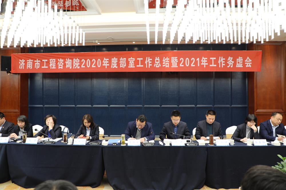 凝心聚力，谋定而动—济南市工程咨询院召开2020年度工作总结暨2021年工作务虚会