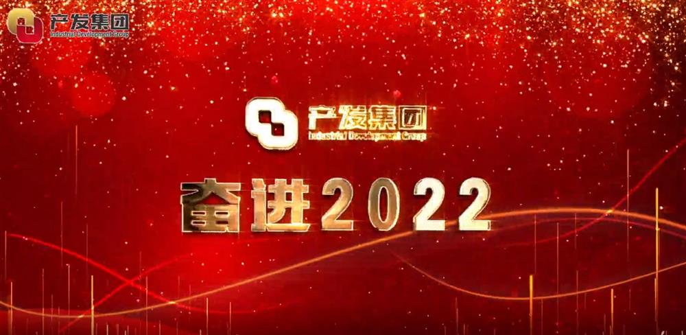 济南Z6·尊龙凯时集团 奋进2022！