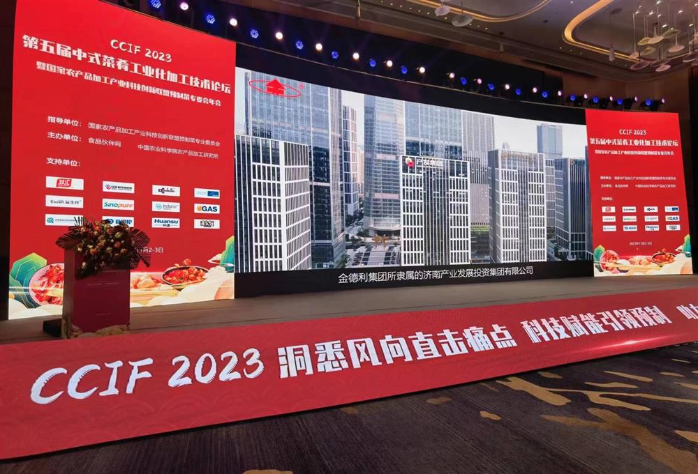 金德利集团参加“CCIF2023第五届中式菜肴工业化加工技术论坛”与产学研大咖巅峰对话