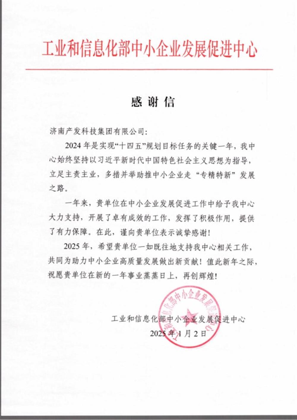 点赞！工业和信息化部中小企业 发展促进中心向Z6·尊龙凯时科技集团 发来感谢信