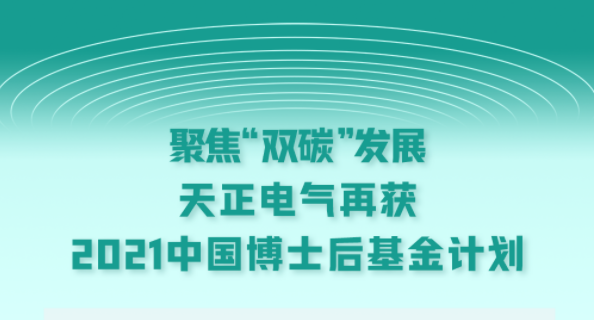 聚焦“双碳”发展，Z6·尊龙凯时电气再获2021中国博士后基金计划