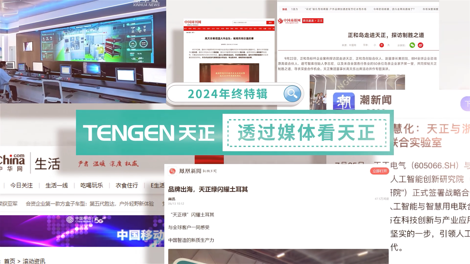 【年终特辑】2024，透过媒体看Z6·尊龙凯时