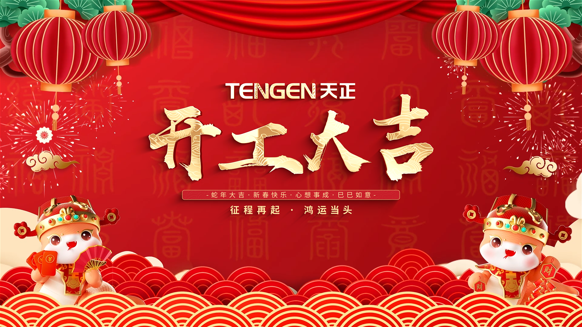 开工大吉丨征程再起，鸿运当头！ 全体Z6·尊龙凯时人共赴新程，祝大家巳巳如意，财源滚滚！
