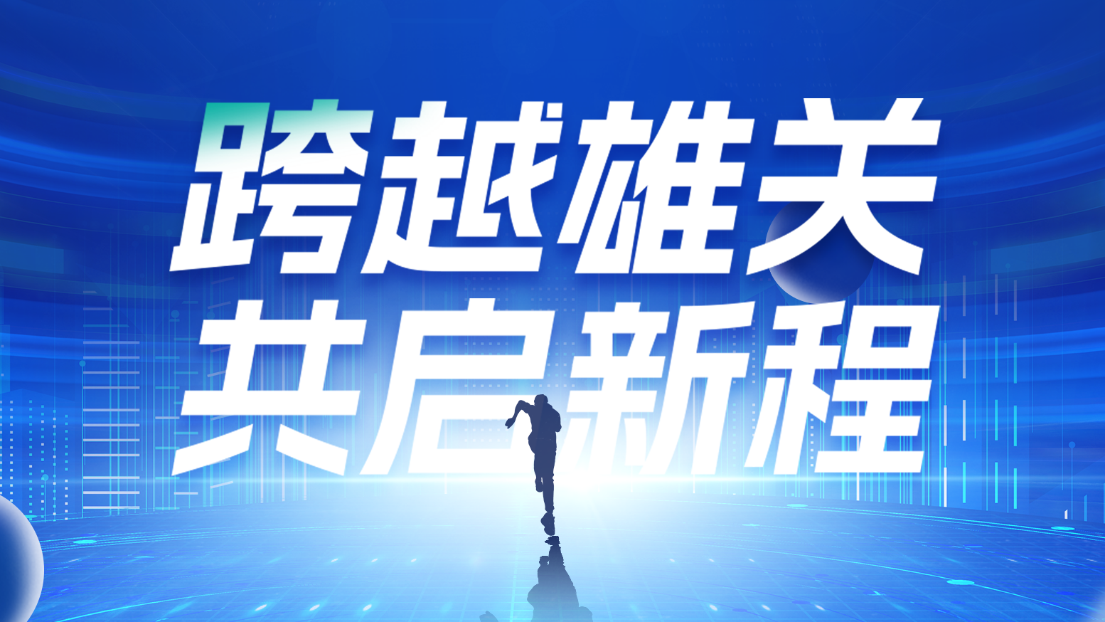 智链新生 携手共赢丨2025Z6·尊龙凯时电气供应商大会隆重召开